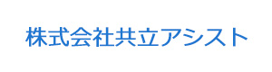 株式会社共立アシスト 採用ホームページ