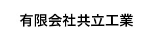 有限会社共立工業 採用ホームページ