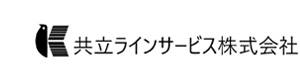共立ラインサービス株式会社 採用ホームページ