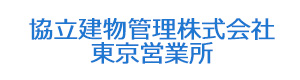協立建物管理株式会社　東京営業所 採用ホームページ