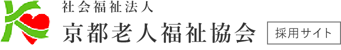 社会福祉法人　京都老人福祉協会 採用サイト