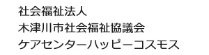 社会福祉法人　木津川市社会福祉協議会　ケアセンターハッピーコスモス 採用ホームページ