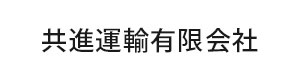 共進運輸有限会社 採用ホームページ