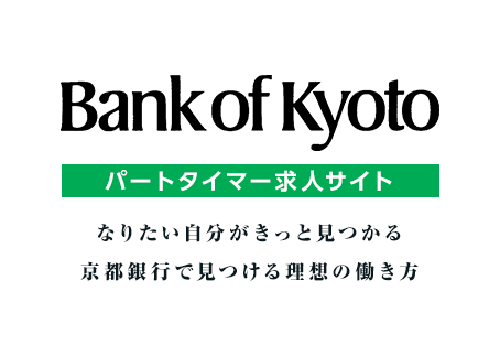 BANK of KYOTO PART TIMER RECRUITING なりたい自分がきっと見つかる京都銀行で見つける理想の働き方
