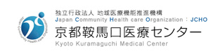 独立行政法人地域医療機能推進機構　京都鞍馬口医療センター 採用ホームページ