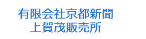 有限会社京都新聞上賀茂販売所 採用ホームページ