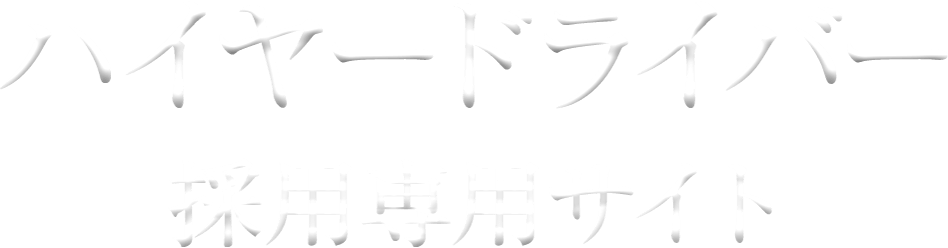 ハイヤードライバー採用専用サイト