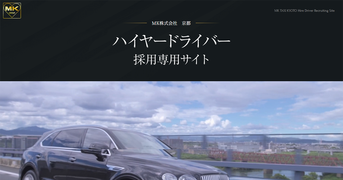 ハイヤードライバー増員募集！36歳までの正社員専用採用サイト