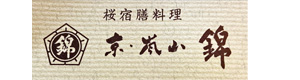 京・嵐山　錦 採用ホームページ