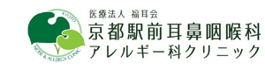 京都駅前耳鼻咽喉科アレルギー科クリニック 採用ホームページ