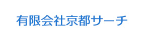 有限会社京都サーチ 採用ホームページ
