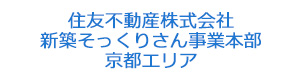 住友不動産株式会社　新築そっくりさん事業本部　京都エリア 採用ホームページ