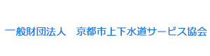 一般財団法人　京都市上下水道サービス協会 採用ホームページ