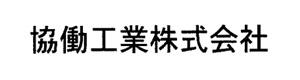 協働工業株式会社 採用ホームページ