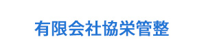 有限会社協栄管整 採用ホームページ