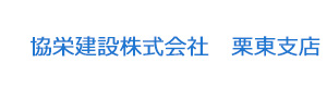 協栄建設株式会社　栗東支店 採用ホームページ