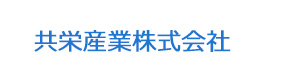 共栄産業株式会社 採用ホームページ