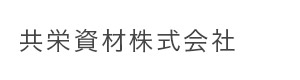 共栄資材株式会社 採用ホームページ