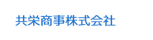 共栄商事株式会社 採用ホームページ