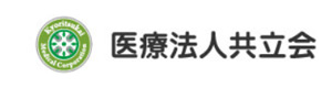 共立会病院 採用ホームページ