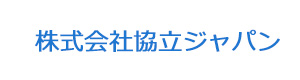 株式会社協立ジャパン 採用ホームページ