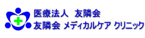 医療法人友隣会 採用ホームページ