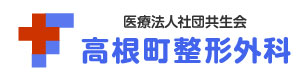 高根町整形外科 採用ホームページ