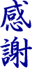感謝