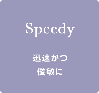 Speedy 迅速かつ 俊敏に