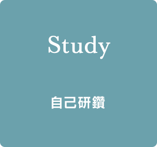 Study 自己研鑽