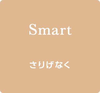 Smart さりげなく