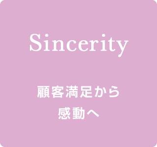 Sincerity 顧客満足から 感動へ