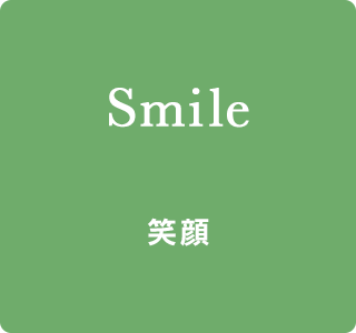 Smile 笑顔