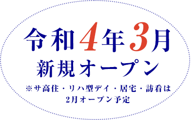 令和4年2月 新規オープン