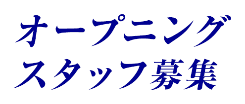 オープニングスタッフ募集