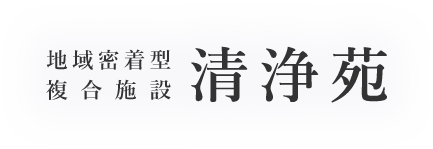 地域密着型 複合施設 清浄苑