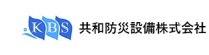 共和防災設備株式会社 採用ホームページ