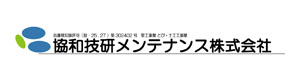 協和技研メンテナンス株式会社　宝塚営業所 採用ホームページ