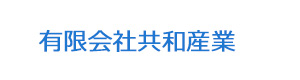 有限会社共和産業 採用ホームページ