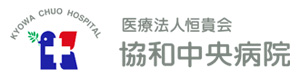 医療法人恒貴会　協和中央病院 採用ホームページ