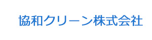 協和クリーン株式会社 採用ホームページ