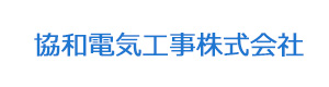 協和電気工事株式会社 採用ホームページ