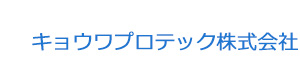 キョウワプロテック株式会社 採用ホームページ