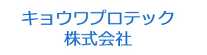 キョウワプロテック株式会社 採用ホームページ