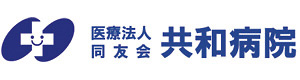 医療法人同友会共和病院 採用ホームページ