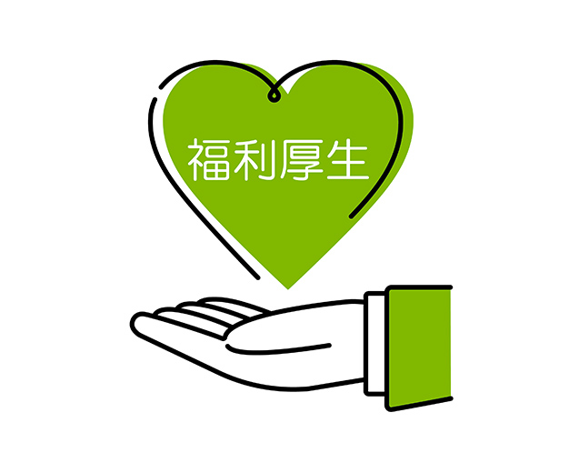 福利厚生・待遇