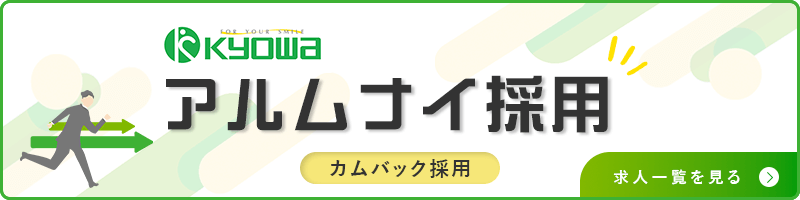 アルムナイ採用（カムバック採用）