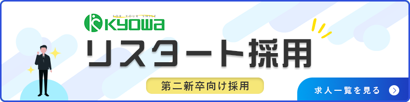 リスタート採用（第二新卒向け採用）