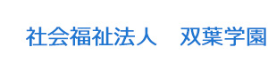 社会福祉法人　双葉学園 採用ホームページ