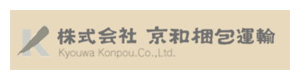 株式会社京和梱包運輸 採用ホームページ